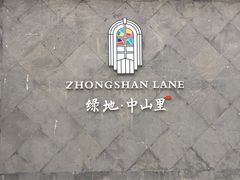 -绿地·中山里