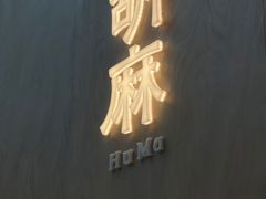 -胡麻(静安嘉里店)