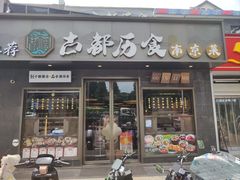 -古都历食南京菜·烤鸭·鸭血粉丝·汤包(南京博物院店)