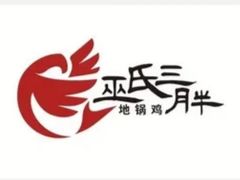 -皖北巫氏三胖地锅鸡(长淮总店)