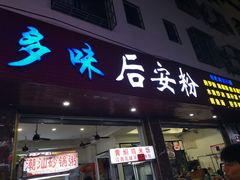 门面-好多味后安粉