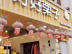 门面-好好栗子店(海宁总店)