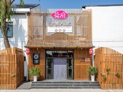 门面-荷府私房菜