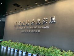 -侵华日军南京大屠杀遇难同胞纪念馆