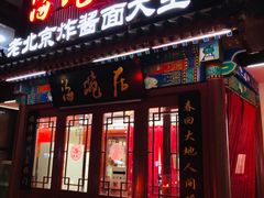 门面-海碗居(牡丹园店)