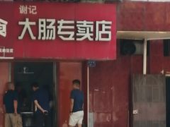 -谢记素红大肠店(新民路店)