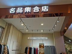 -南通奥特莱斯购物广场