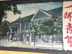 -湖南省立第一师范学校旧址