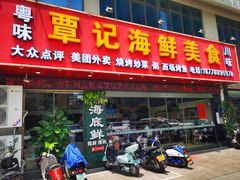 门面-覃记海鲜美食餐厅