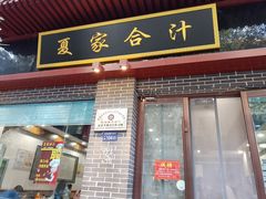 门面-夏家合汁(天润花园小区店)