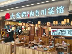 -大盐帮川菜馆(长楹天街店)