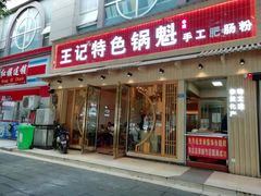 -王记特色锅魁(城市阳光大厦店)