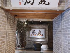 -局气 烤鸭·北京菜(光华路店)