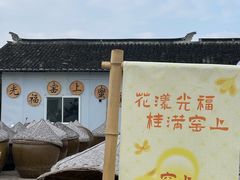 -苏州市吴中区光福窑上花果蜜饯厂