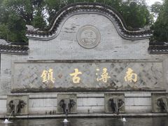 -南浔古镇