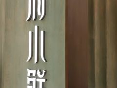 门面-甬府小鲜(万象城店)