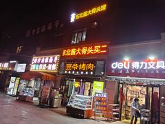 -豆爷烤肉(沁水路龙湖店)