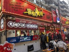 -冒椒火辣(奎星楼街店)