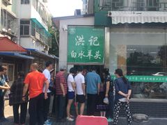 门面-洪记白水羊头(天坛店)