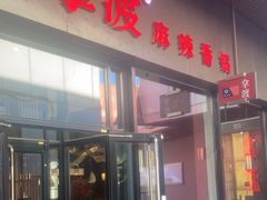 -拿渡麻辣香锅(首创奥特莱斯店)