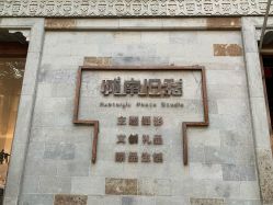 -城南旧影 旗袍全家福摄影写真体验馆