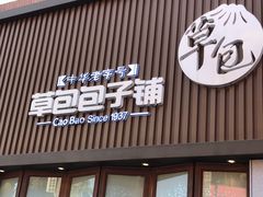 门面-草包包子铺(宽厚里店)