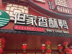 -但家香酥鸭(小十字店)