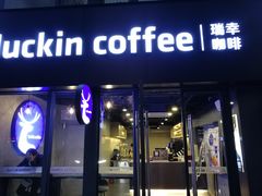 门面-瑞幸咖啡(鹏基商务时空大厦店)