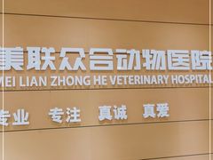 -美联众合动物医院·24h京西诊疗中心