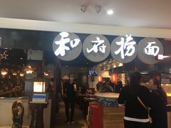 门面-和府捞面(石景山喜隆多店)