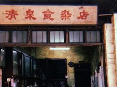 门面-清泉食杂店