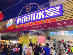 门面-有间冰室(侨港风情街店)