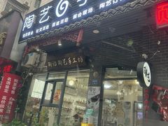 -陶语陶艺手工坊