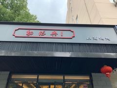 -勤德兴(湖滨路店)