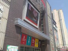 -同至人购物中心(朝阳街店)