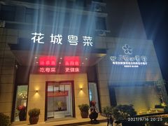 门面-花城粤菜餐厅(高新区店)
