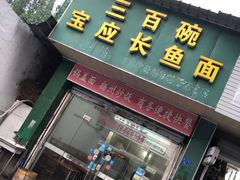 门面-三百碗宝应长鱼面(板仓街店)