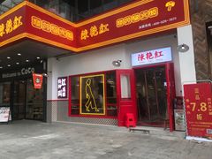 门面-陳艳红火锅(港汇店)