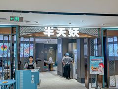 -半天妖烤鱼(和平印象城店)