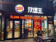 门面-汉堡王(北京三里屯购物中心)
