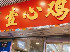 门面-文记壹心鸡(宝华路店)