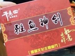 -干老四雅鱼饭店(滨江西路店)