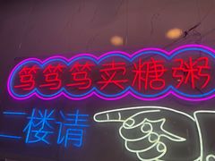 -笃笃笃糖粥(十全街店)