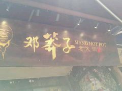 -邓莽子老火锅(鲁祖庙店)