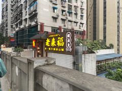 门面-老来福·非遗酸汤兔(凯旋路店)