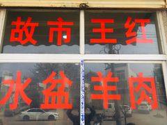 -故市王红水盆羊肉
