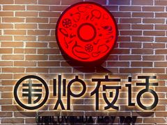 -围炉夜话·潮汕卤水火锅(榕江店)