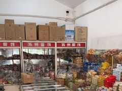 零售区-苏州蜜饯门市部