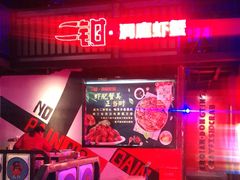 -二钳洞庭虾蟹·江湖菜(成都鹭岛店)