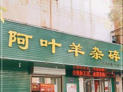 门面-阿叶羊杂碎(前进街店)